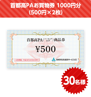 首都高PAお買物券 1000円分（500円×2枚）　20名様