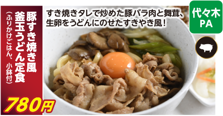 代々木PA　豚すき焼き風 釜玉うどん定食（ふりかけごはん、小鉢付） 780円