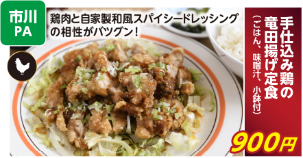市川PA　手仕込み鶏の竜田揚げ定食（ごはん、味噌汁、小鉢付） 900円