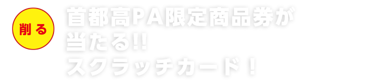 首都高PA限定商品券が当たる!!　スクラッチカード！