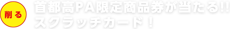 首都高PA限定商品券が当たる!!　スクラッチカード！