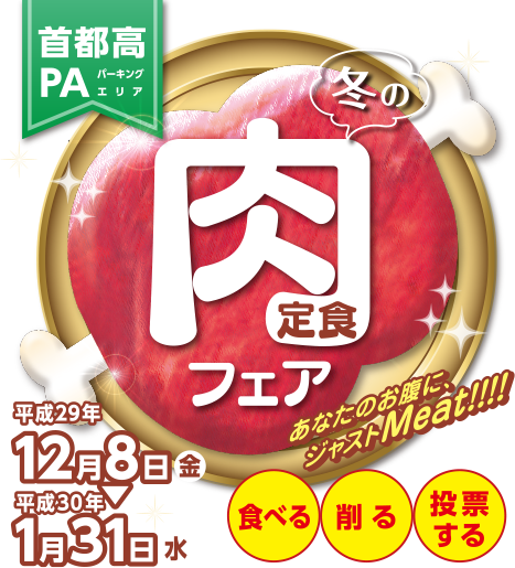 首都高PA 冬の肉定食フェア2017　平成29年 12月8日（金）〜平成30年 1月31日（水）