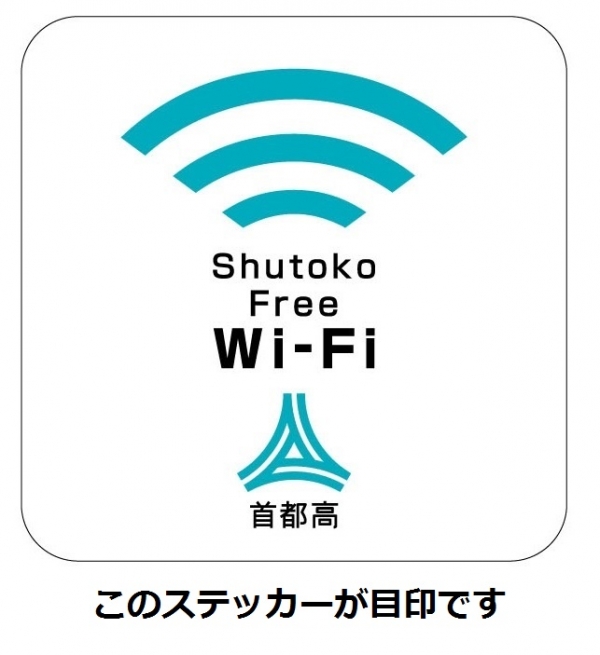 「Shutoko Free Wi-Fi」における新サービスのご提供について（2017年1月10日より開始）
