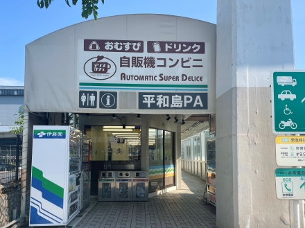 平和島ＰＡ（下り）