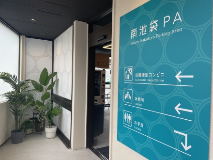 南池袋ＰＡ