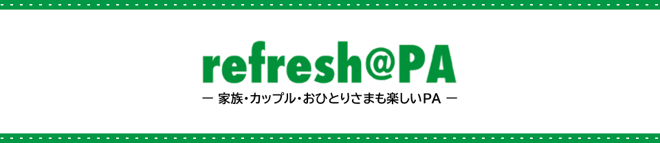 refresh@PA ー 家族・カップル・おひとりさまも楽しいPA ー