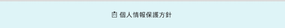 個人情報保護について