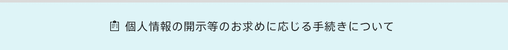 個人情報保護方針