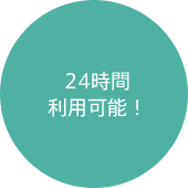 24時間利用可能！