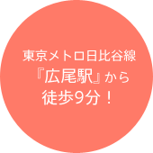 東京メトロ日比谷線『広尾駅』から徒歩9分！