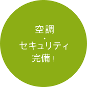 空調・セキュリティ完備！