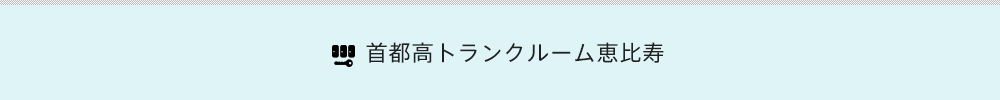 首都高トランクルーム恵比寿